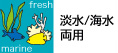 淡水海水両用
