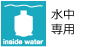 水中専用